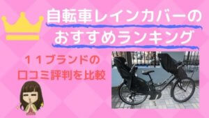 子供乗せ自転車レインカバーおすすめランキング