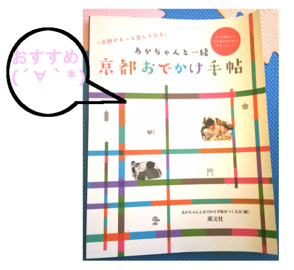これは使える 子供連れスポットガイドブック 赤ちゃんと一緒 京都おでかけ手帖 レポします くみんぼの京都で育児宣言