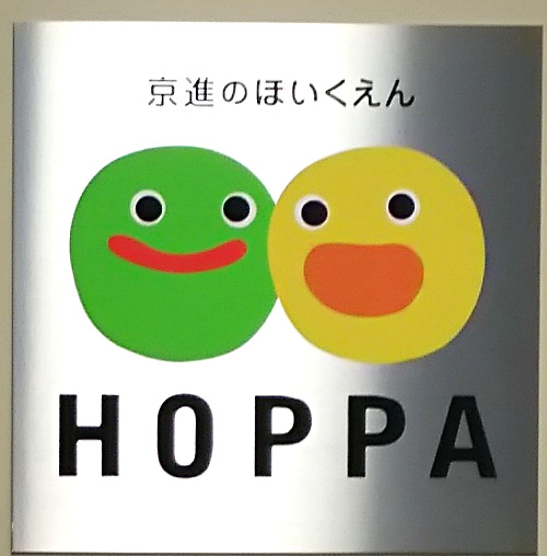 四条駅からすぐ！烏丸京都ホテルにあるhoppaホッパは、英語が飛び交う保育園