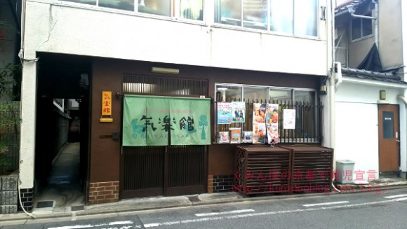 京都気楽館入口