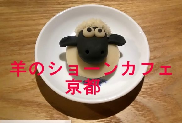閉店 ひつじのショーンカフェ 茶屋 京都はメニューもグッズも可愛い町家和カフェ くみんぼの京都で育児宣言