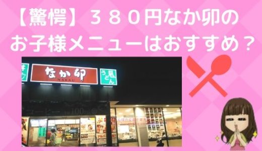 【驚愕】３８０円なか卯のお子様メニューはおすすめ？子供椅子やおもちゃもあって子連れでびっくりするほど行きやすい！