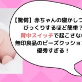 赤ちゃんの寝かしつけが簡単　背中スイッチ