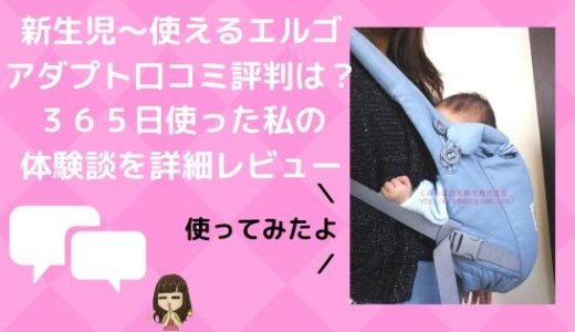 エルゴアダプトの口コミ評判は？実際に７００日新生児から使った私の体験談を詳細レビュー