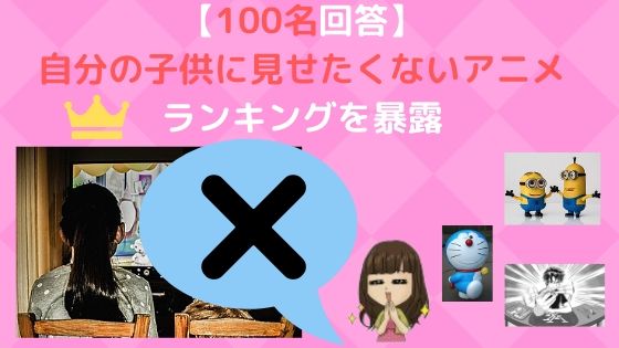 100名回答 自分の子供に見せたくないアニメは何 ランキングを暴露 くみんぼの京都で育児宣言